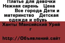 Платье для девочки Нежная сирень › Цена ­ 2 500 - Все города Дети и материнство » Детская одежда и обувь   . Ханты-Мансийский,Урай г.
